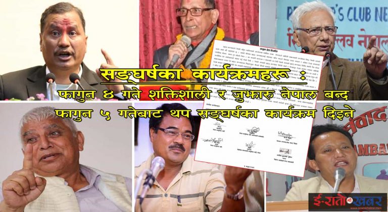 MMC विरुद्व विप्लव नेतृत्व नेकपा सहित६ दलद्वारा भोलि ४ गते नेपाल बन्दको घोषणा