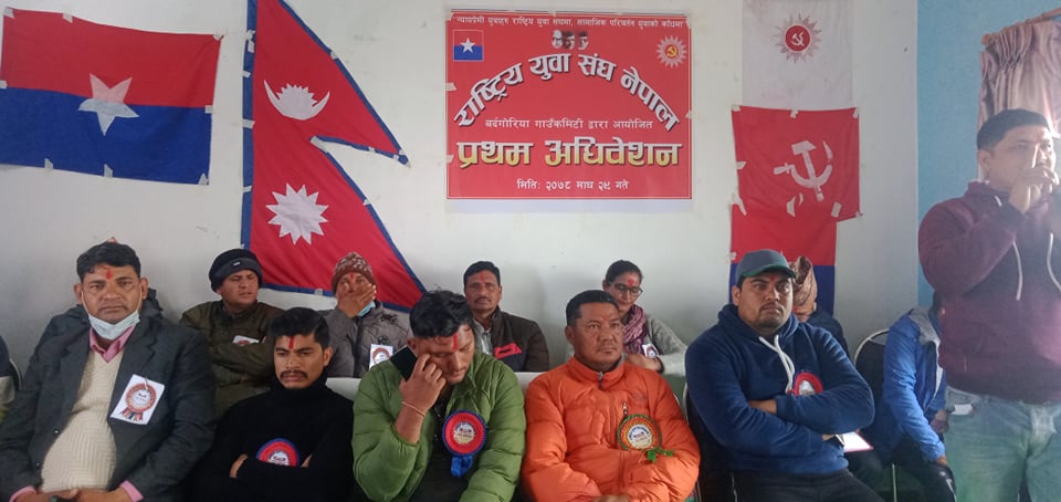 राष्ट्रिय युवा संघ नेपाल बर्दगोरिया गाउँ कमिटीको प्रथम अधिवेशन सम्पन्न