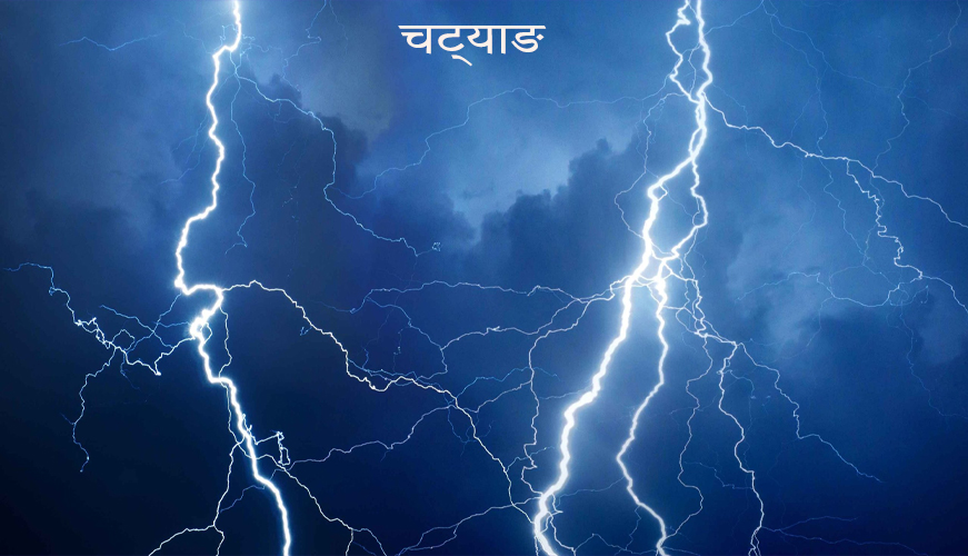 बर्दगोरिया ४ मा चट्याङ लागेर एक जना घाईते