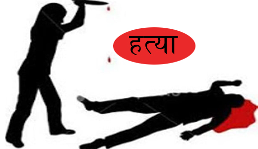 मोहन्यालमा श्रीमती द्वारा आफ्नै श्रीमानको हत्या