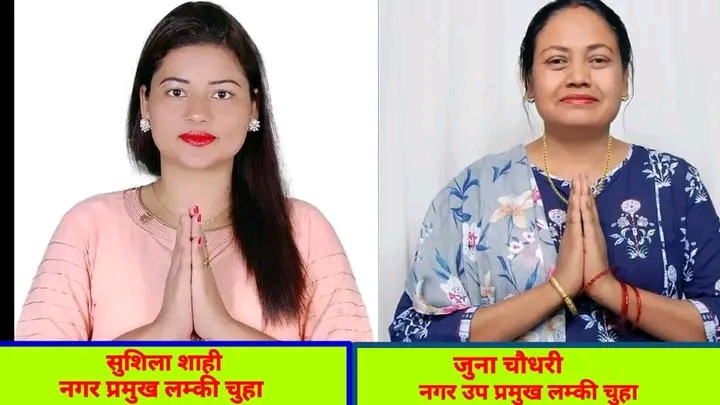 लम्किचुहाको प्रमुखमा काङ्ग्रेस र उपप्रमुखमा एमाले विजयी