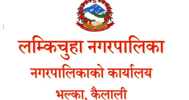 गर्मी बढेपछि लम्किचुहामा ४,दिन विद्यालय बन्द गर्ने निर्णय