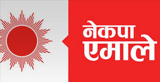 एमालेबाट नवनिर्वाचित प्रमुख र उप-प्रमुखलाई दुई दिन प्रशिक्षण दिने