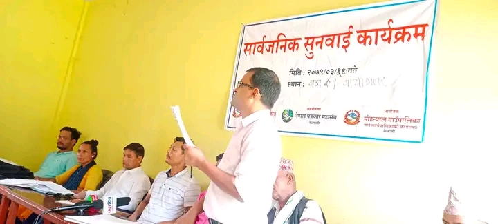 मोहन्याल गाउँपालिकाको सार्वजनिक सुनुवाइ कार्यक्रम सम्पन्न