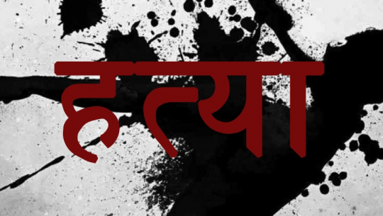 जोशिपुरमा भिनाजुले हँसिया प्रहार गरि सालाको हत्या