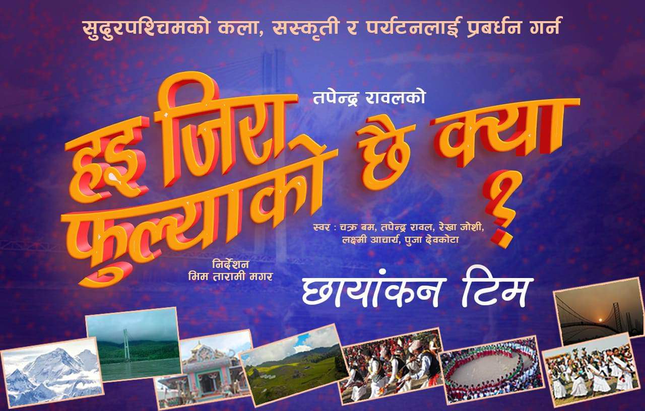 ‘हइ जिरा फुल्याको छै क्या´देउडा गितको छायांकन सुरु