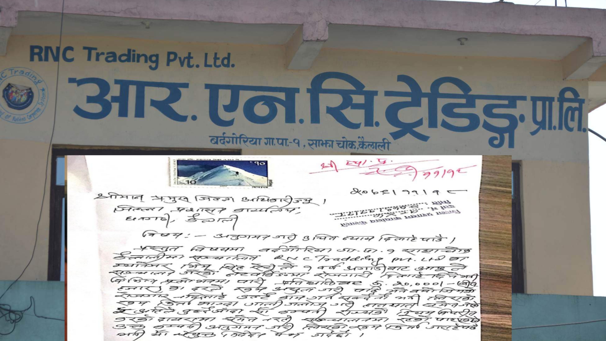 अवैध नेटवर्किङबाट रकम ठगेको भन्दै आरएनसी ट्रेडिङ्ग विरुद्ध उजुरी