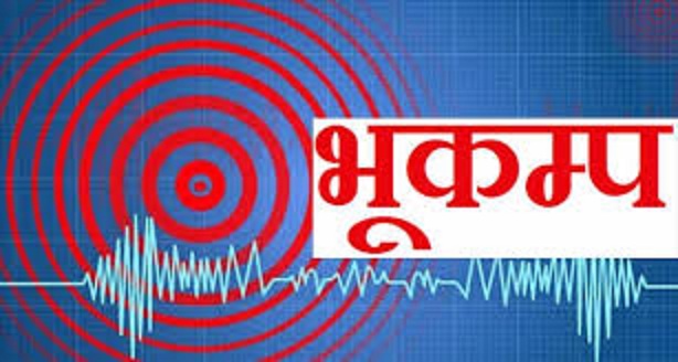 आज बिहानै बाजुरामा भुकम्प