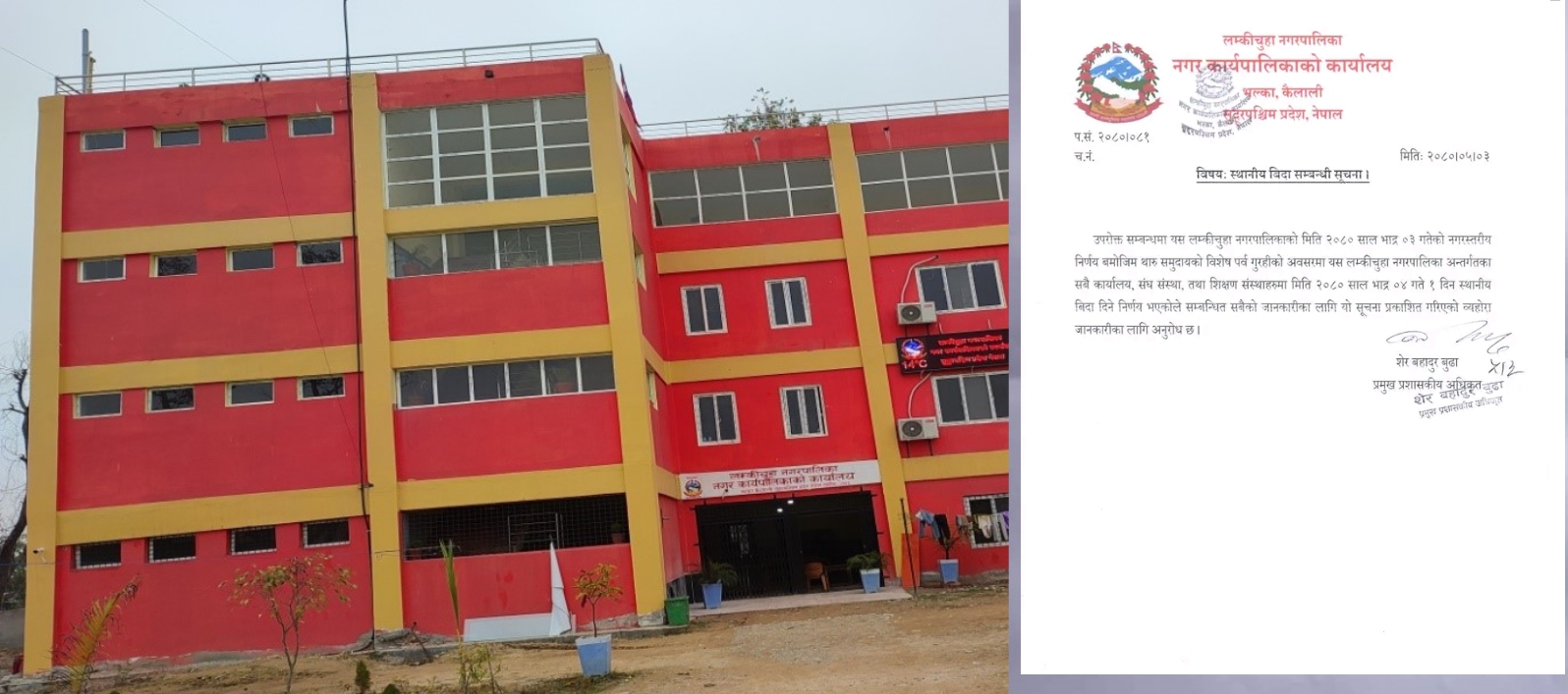 लम्किचुहा नगरपालिकामा भाद्र ४ गते स्थानिय बिदा
