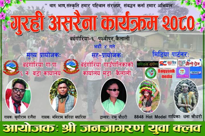 बर्दगोरिया६,मा जनजागरण युवा क्लबको आयोजनामा गुरही असरैना कार्यक्रम हुने