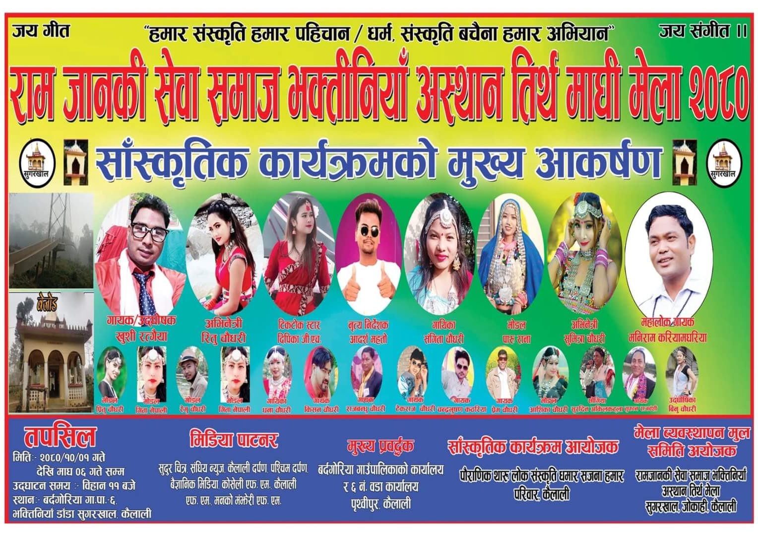 बर्दगोरिया-६ मा माघि मेलाको तयारी पुरा/को-को आउँदैछ्न् कलाकार?