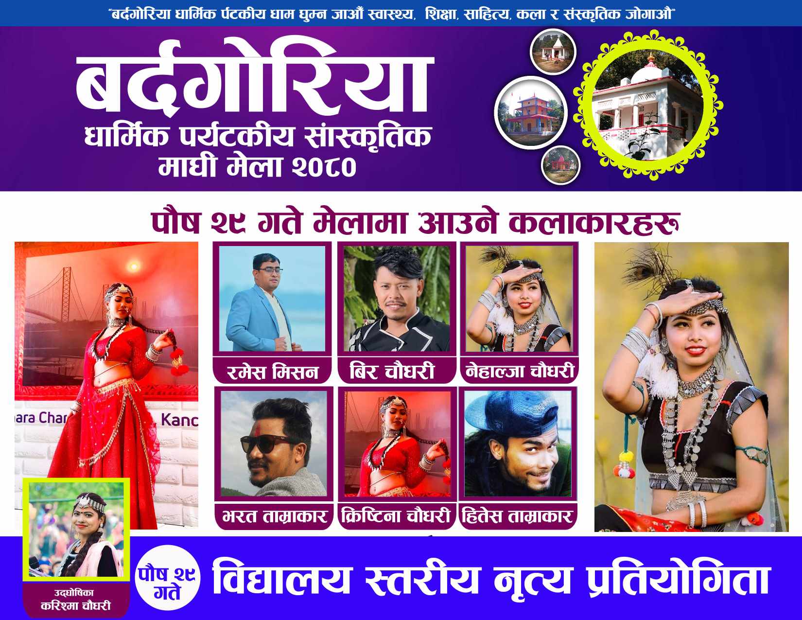 बर्दगोरिया धार्मिक मेलामा पुष २९गते आउने कलाकारहरु