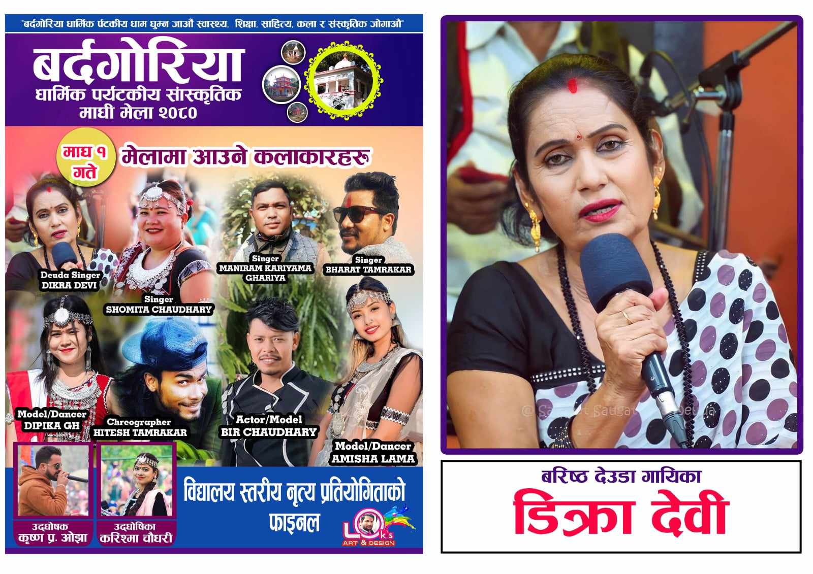 बर्दगोरिया धार्मिक मेलामा माघ १ गते आज को-को आउँदैछन कलाकारहरु?