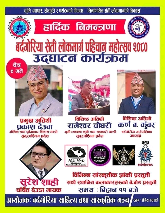 बर्दगोरिया महोत्सव आजदेखि,भौतिक पुर्वाधार मन्त्री देउवाले उद्घाटन गर्ने