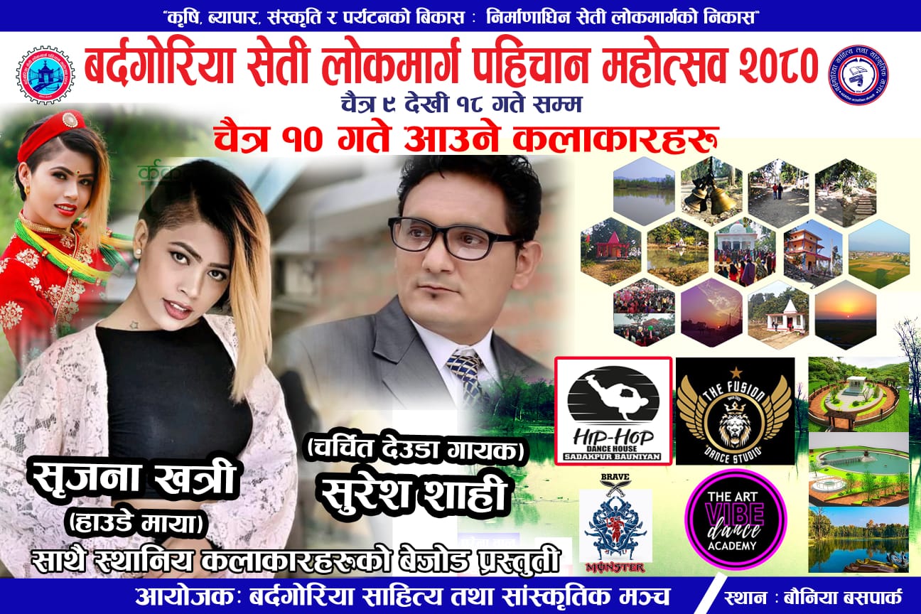 बर्दगोरिया महोत्सवमा भोलि १० गते आउने कलाकारहरू