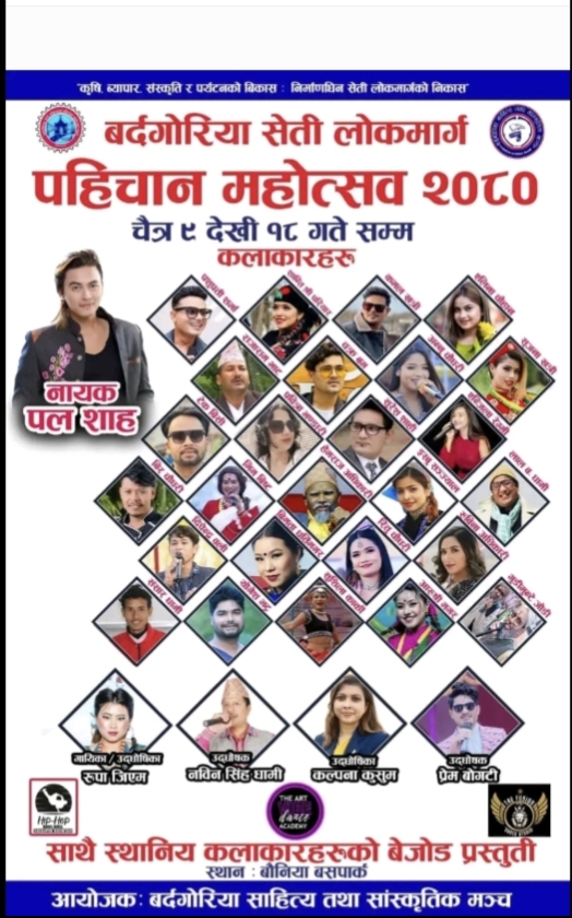 बर्दगोरिया महोत्सवमा आउने कलाकारहरुको नाम सार्वजनिक
