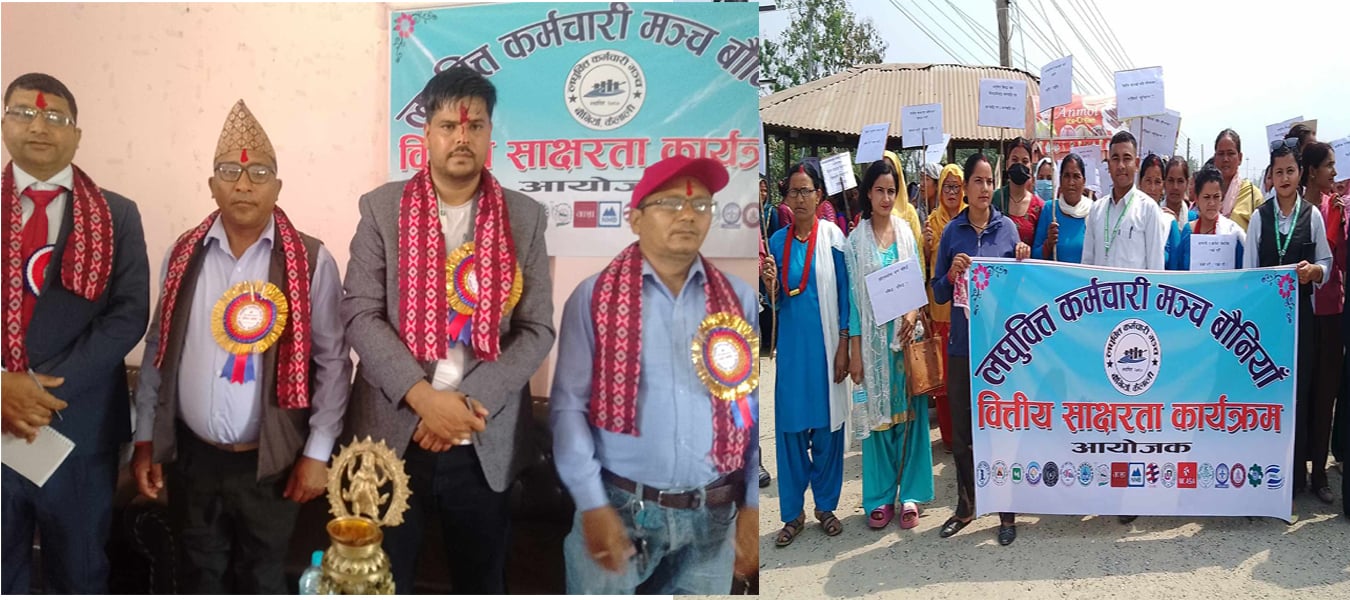 लघुवित्त कर्मचारी मञ्च बौनियाद्वारा वित्तीय साक्षरता कार्यक्रम सम्पन्न 