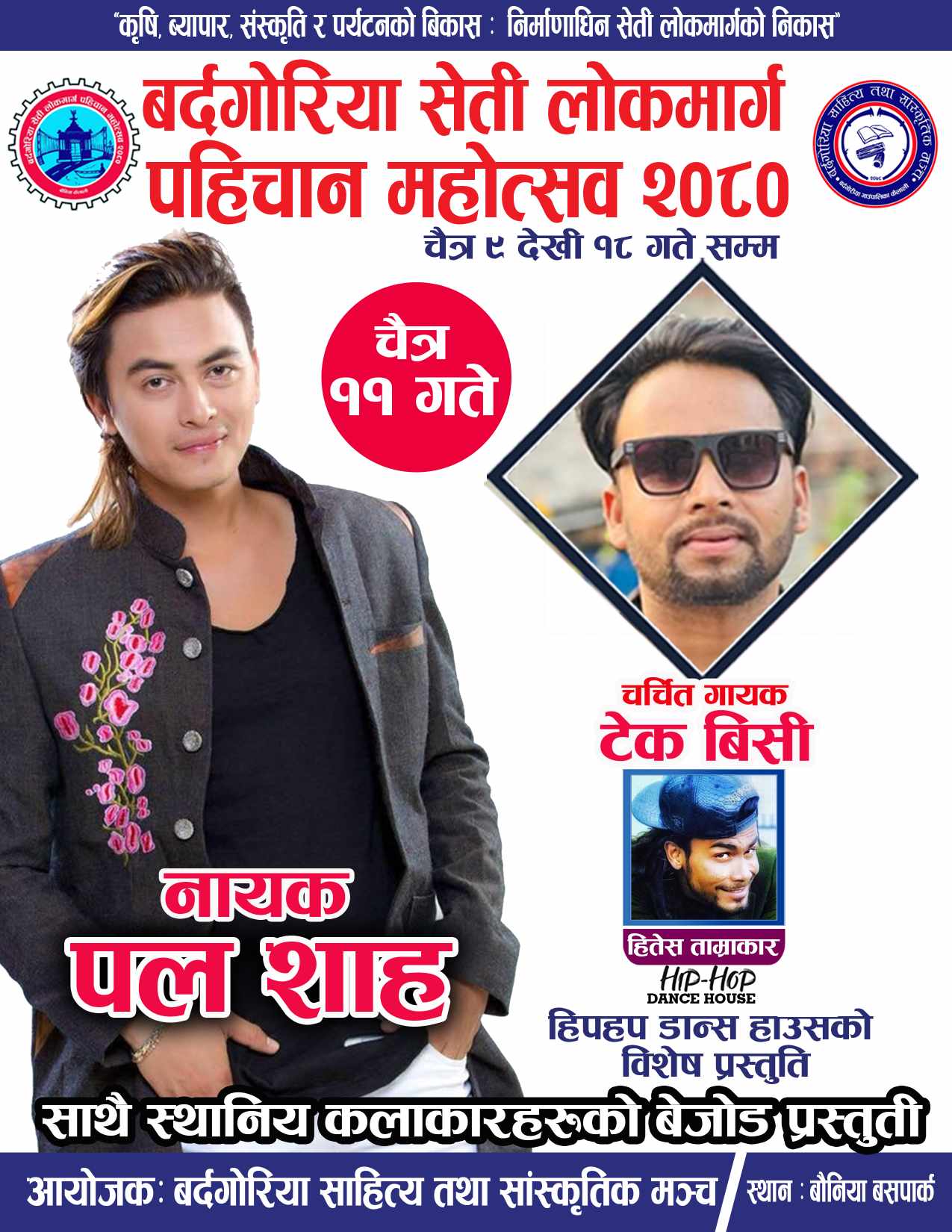 बर्दगोरिया महोत्सवमा भोलि चैत्र ११गते नायक पल शाह आउने