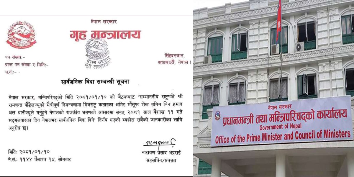 भोलि देशभर सार्वजनिक बिदा दिने सरकारको निर्णय