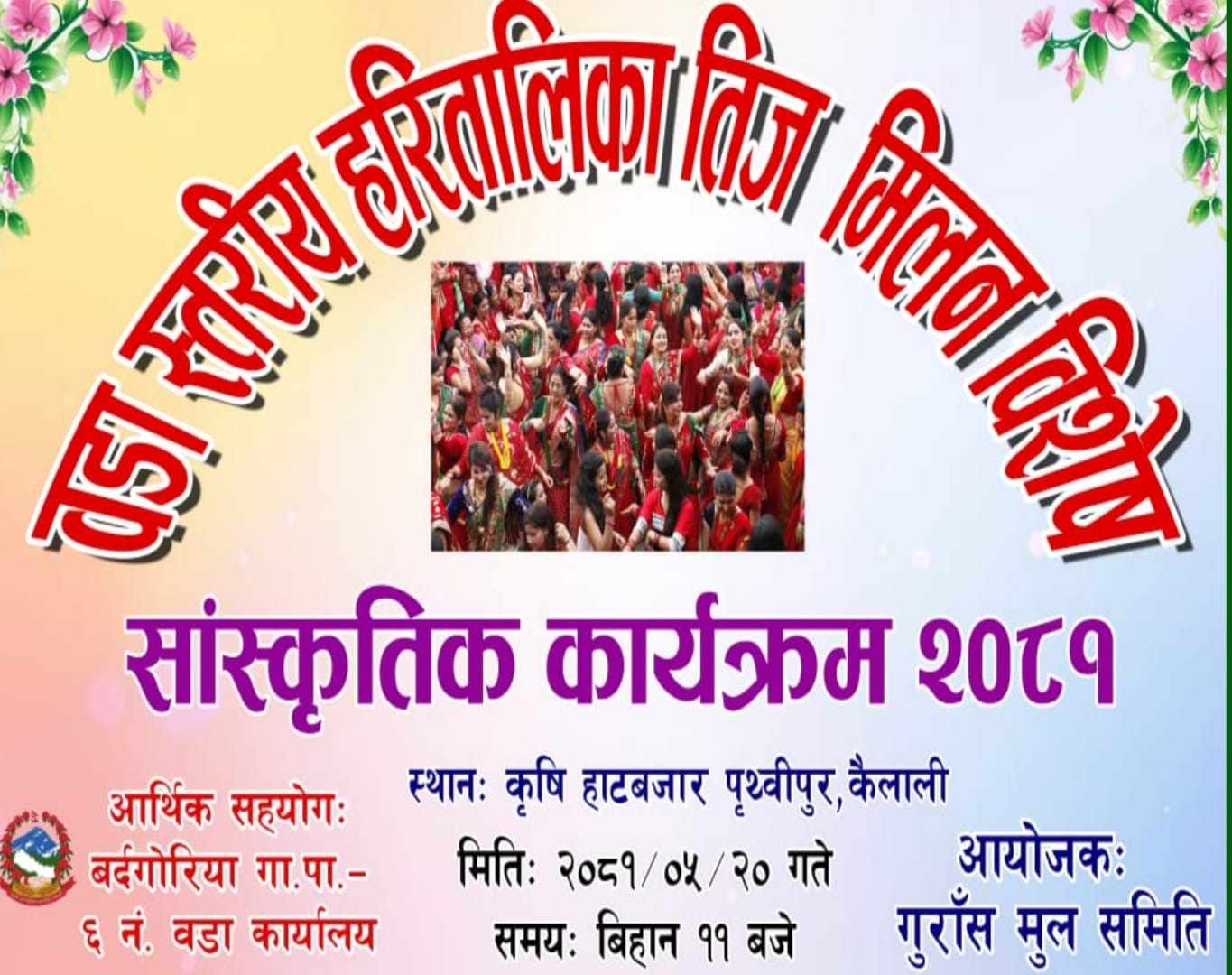 बर्दगोरिया-६ मा तिज मिलन साँस्कृतिक कार्यक्रम हुने