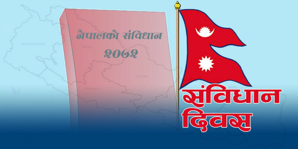 संविधान दिवस आज हर्षोल्लासका साथ मनाइदैँ