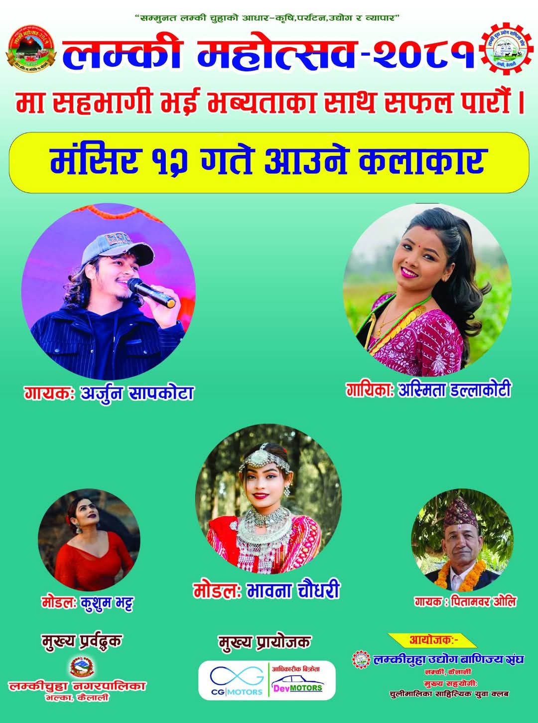 लम्की महोत्सवमा आज बुधबार गायक अर्जुन सापकोटा र गायिका अस्मिता डल्लाकोटीको प्रस्तुति रहने