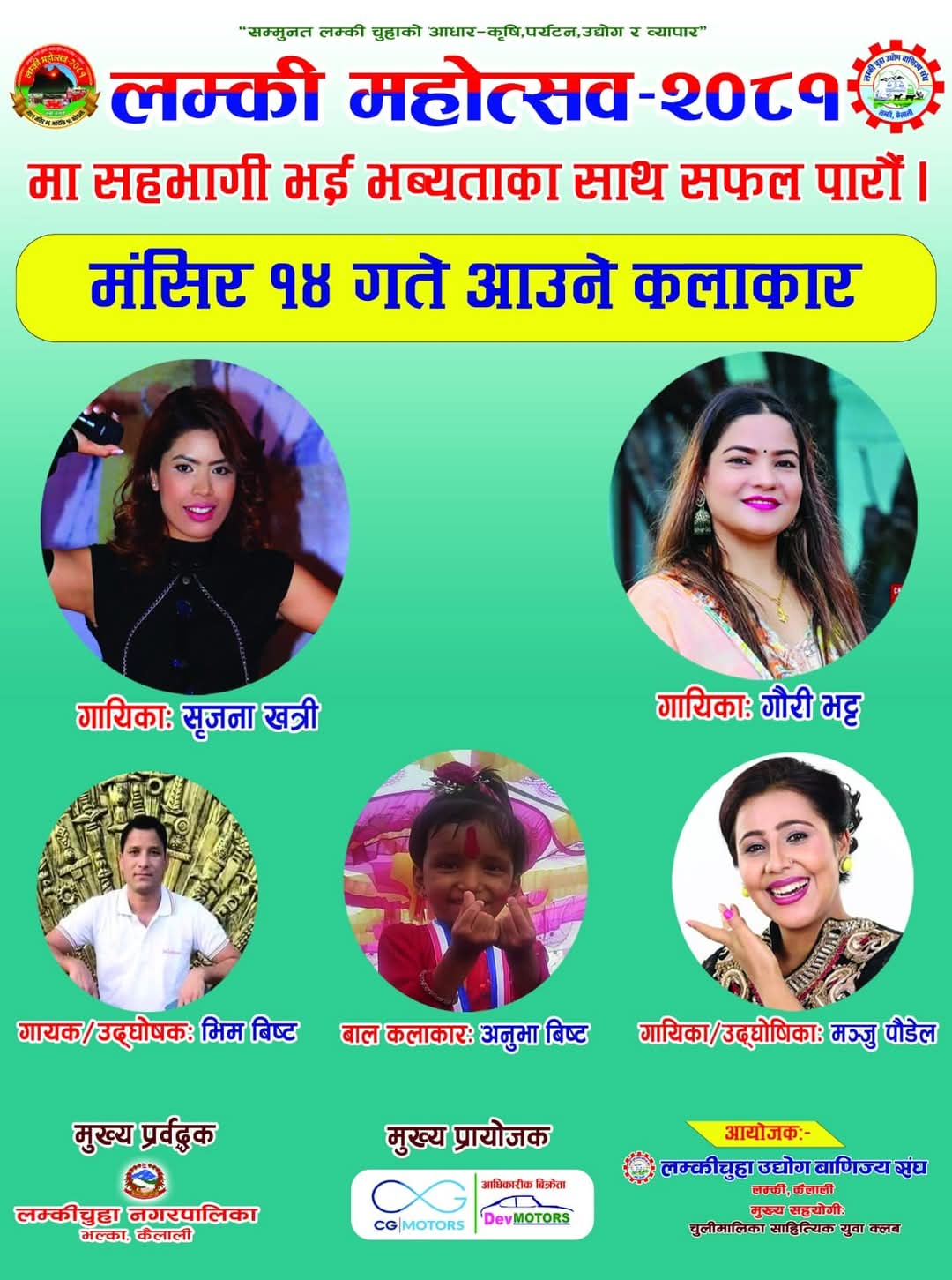 लम्की महोत्सवमा मंसिर १४ गते गायिका सिर्जना खत्रीको प्रस्तुति रहने