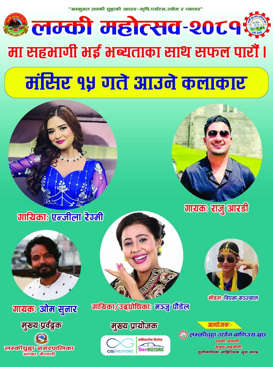 लम्की महोत्सवमा आज मंसिर १५ गते गायिका एन्जिला रेग्मी आउने