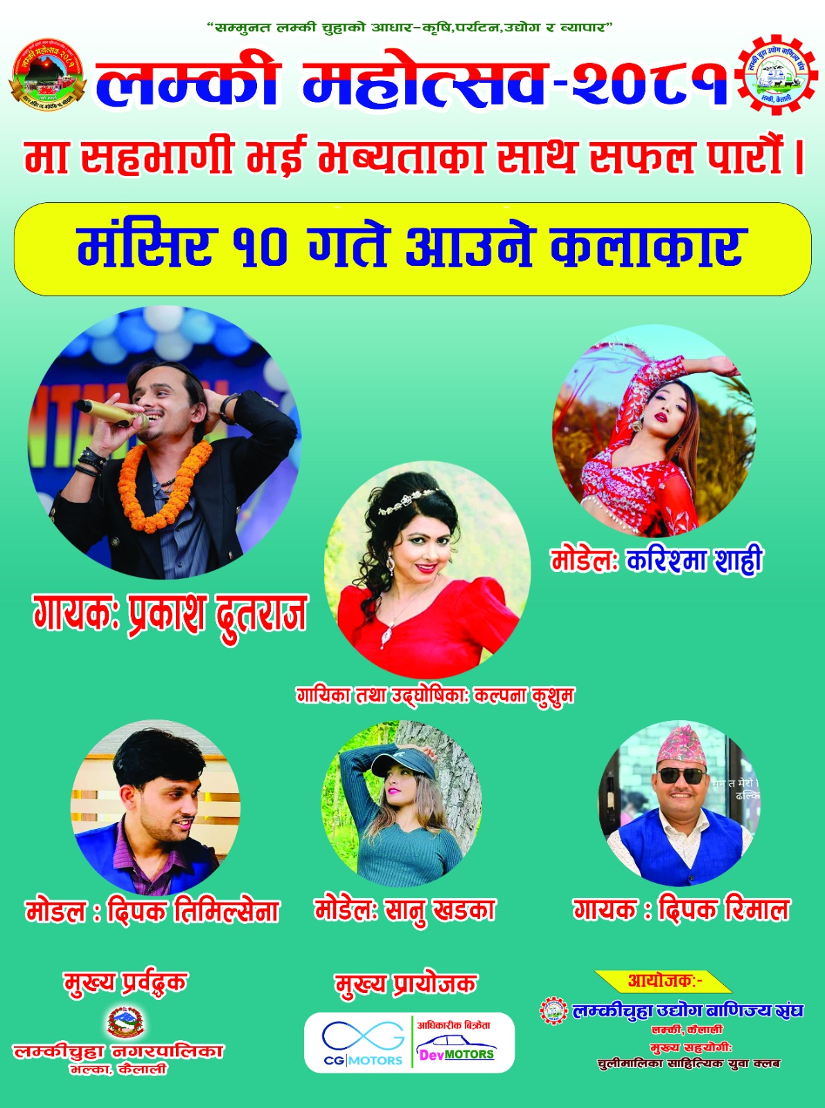 लम्की महोत्सवमा आज मंसिर १०गते गायक प्रकाश दुतराजको प्रस्तुति रहने