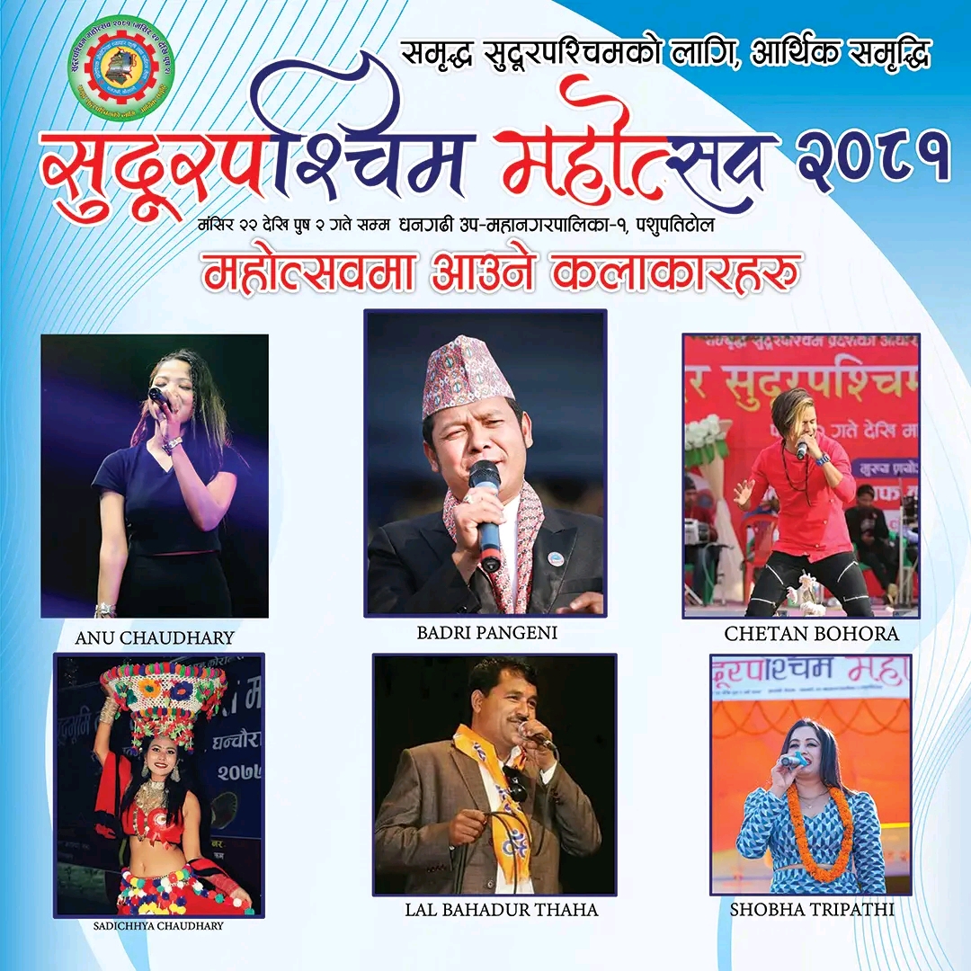 सुदूरपश्चिम महोत्सवको आज पाचौं दिन को-को कलाकार आउँदै छन् ?