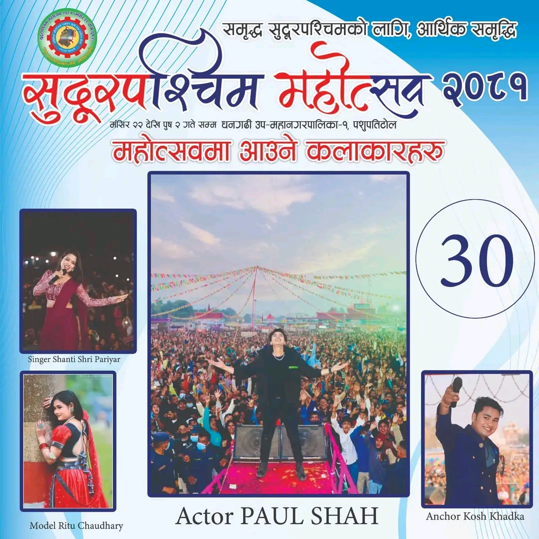 सुदूरपश्चिम महोत्सवमा मंसिर ३०गते आज पल शाह र गायिका शान्ति श्री परियार आउदैँ