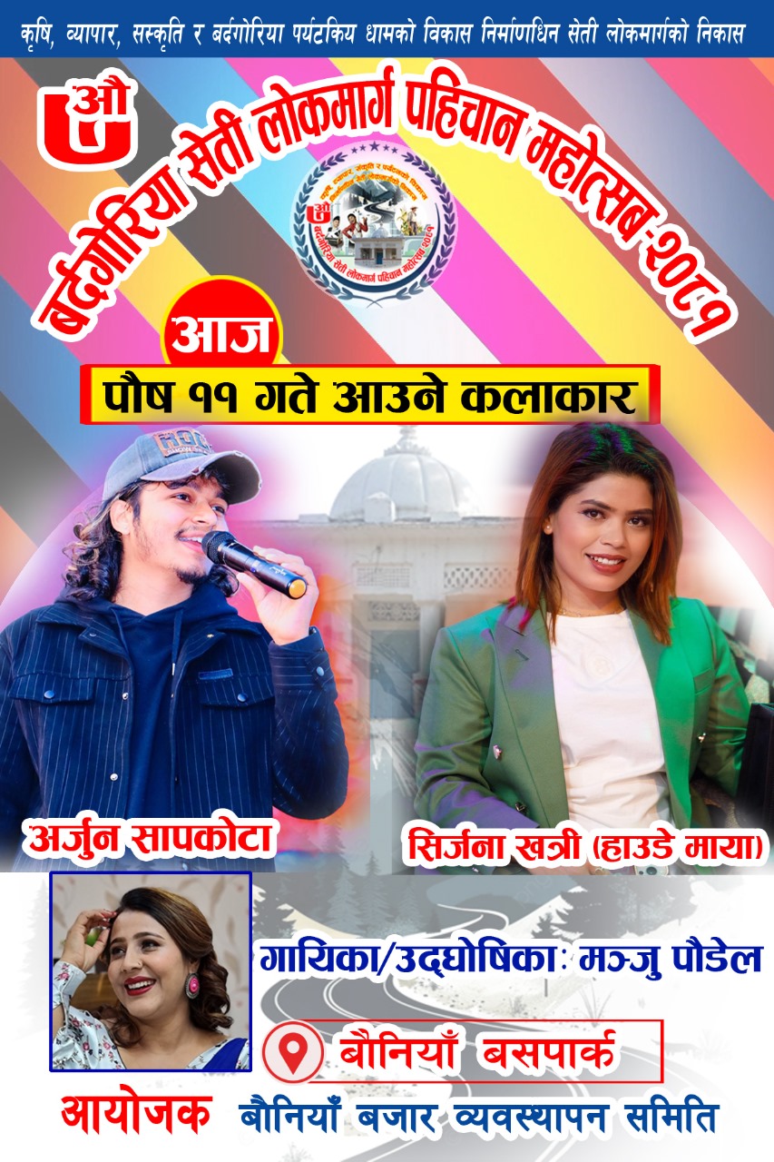 बाैनियाँ महोत्सवमा आज पुस ११गते गायक अर्जुन सापकोटा र सिर्जना खत्री आउदै