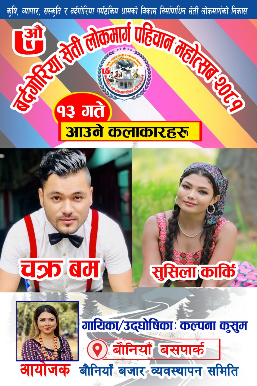 बौनियाँ महोत्सवमा आज शनिबार गायक चक्र बमको प्रस्तुति रहने
