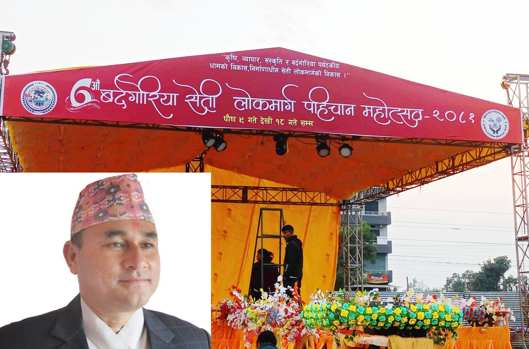 बर्दगोरिया सेती लोकमार्ग पहिचान महोत्सवको तयारी पूरा,मुख्यमन्त्री शाहले उद्घाटन गर्ने