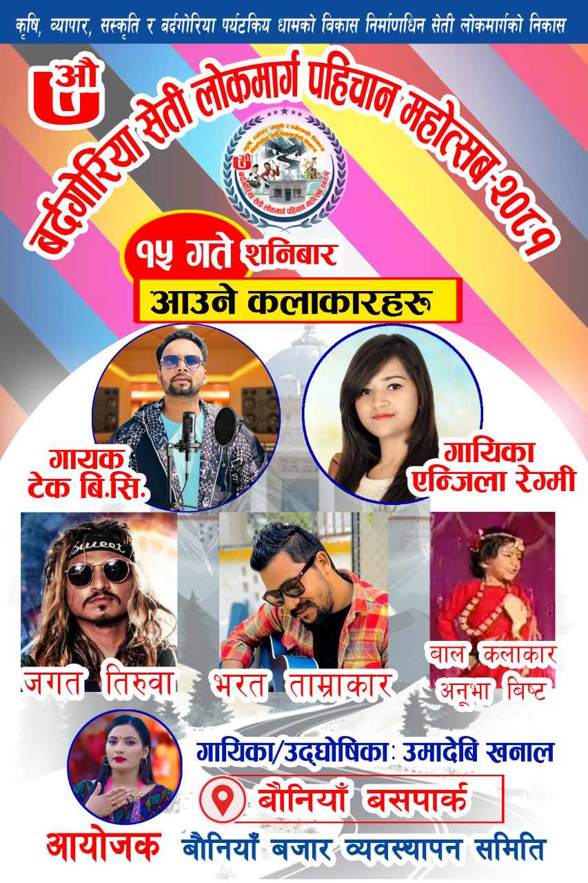 बौनिया महोत्सवमा आज पुस १५ गते को-को आउँदै छन् कलाकार ?