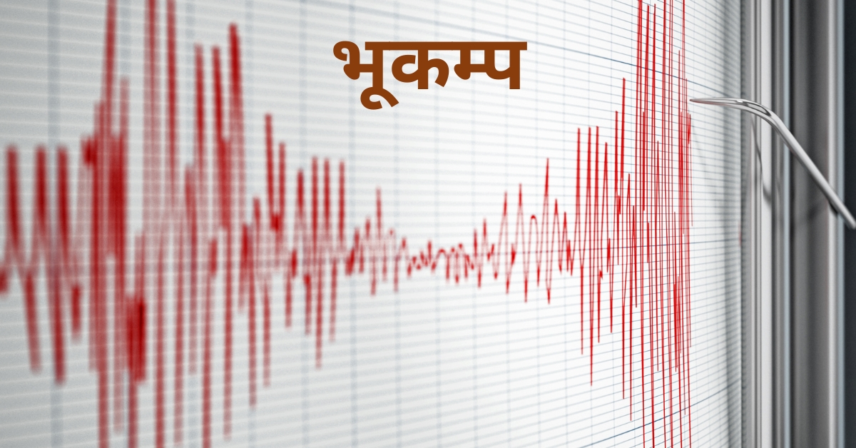 हुम्ला केन्द्रबिन्दु भएर भूकम्प