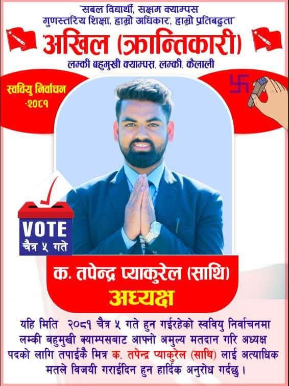 लम्की बहुमुखी क्याम्पसको स्ववियु सभापतिमा अखिल क्रान्तिकारीका प्याकुरेल विजयी