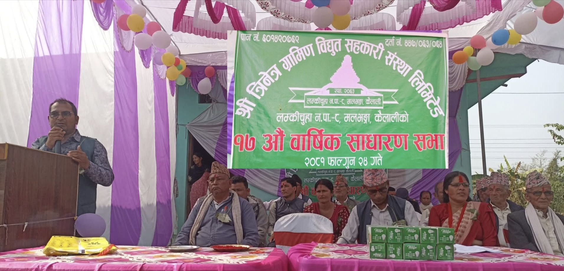 त्रिनेत्र ग्रामीण विद्युत सहकारी संस्थाको १७ औं वार्षिक साधारण सभा सम्पन्न