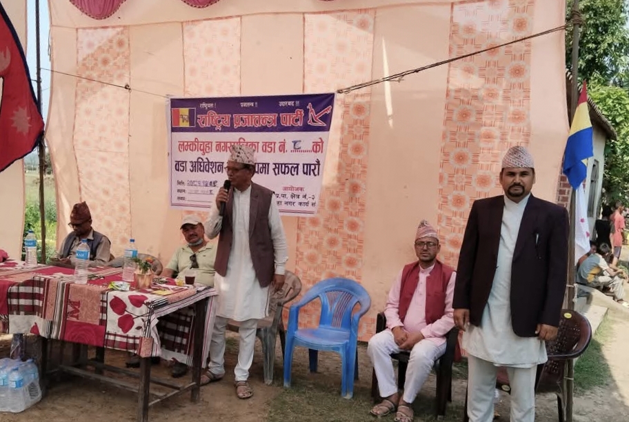 राप्रपा लम्कीचुहा ८ को वडा अधिवेशन सम्पन्न,अध्यक्षमा पुन:देवकोटा चयन