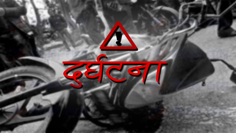 बर्दगोरियामा मोटरसाइकल दुर्घटना हुँदा एकको मृत्यु,एक घाइते