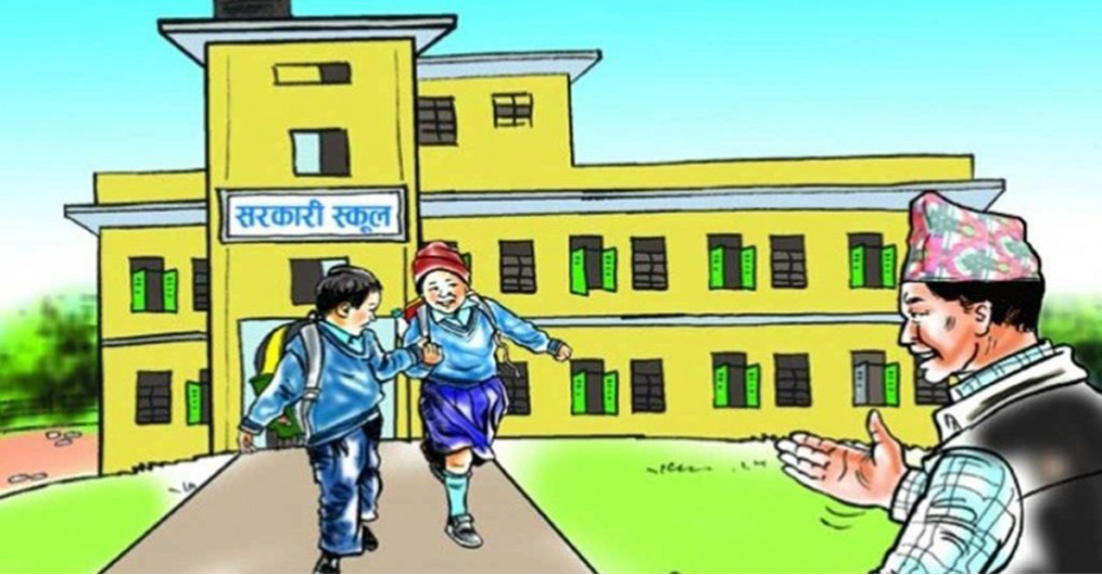 सरकारी कर्मचारी र जनप्रतिनिधिका छोराछोरी अनिवार्य सरकारी स्कुलमा पढाउनुपर्ने