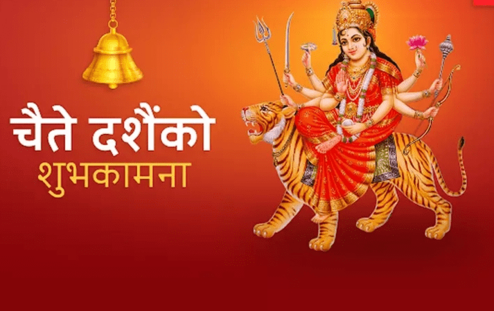 आज चैत शुक्ल अष्टमी, अर्थात् चैते दशैं 