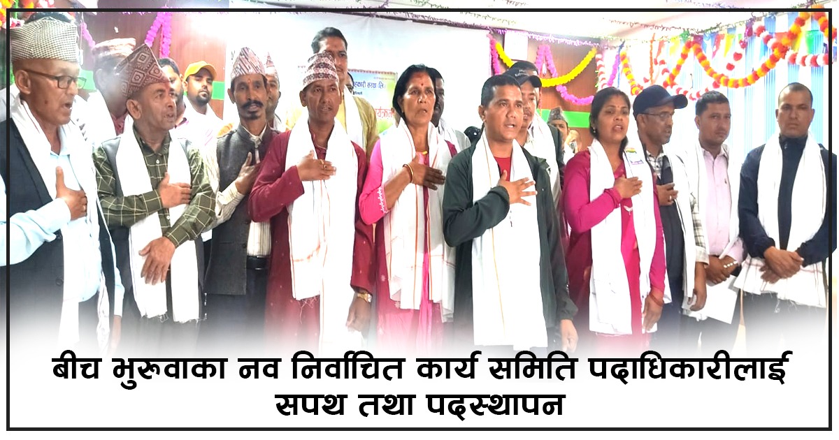 बीच भुरुवा ग्रामीण विद्युत सहकारीको कार्यसमितिलाई शपथ ग्रहण तथा पदस्थापना सम्पन्न