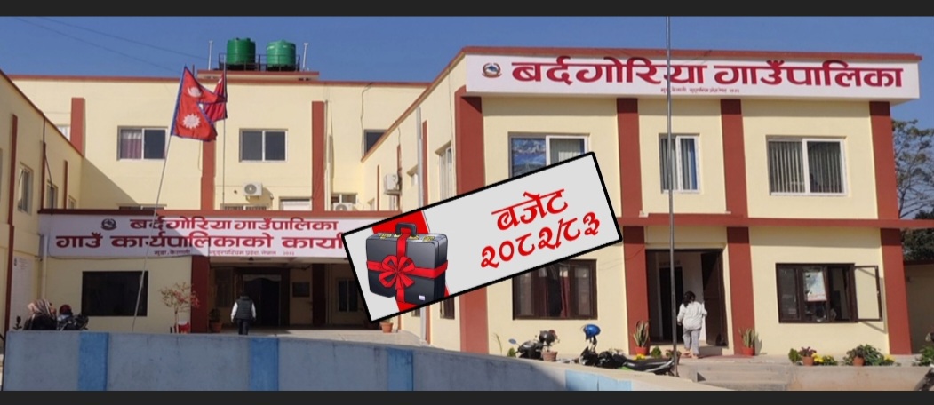 बर्दगोरियालाई गत वर्षभन्दा १५ करोड बढि बजेट विनियोजन