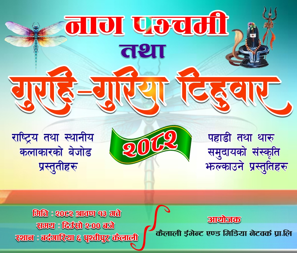 बर्दगोरिया -६ मा आज ‘गुरही’असरैना साँस्कृतिक कार्यक्रम मनाइदै