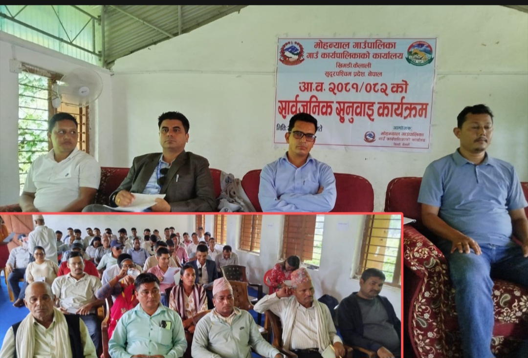 मोहन्याल गाउँपालिकाको वार्षिक सार्वजनिक सुनुवाई कार्यक्रम सम्पन्न