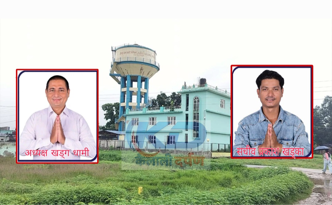 टीकापुर खानेपानीको अध्यक्षमा धामी र सचिवमा खड्का निर्वाचित