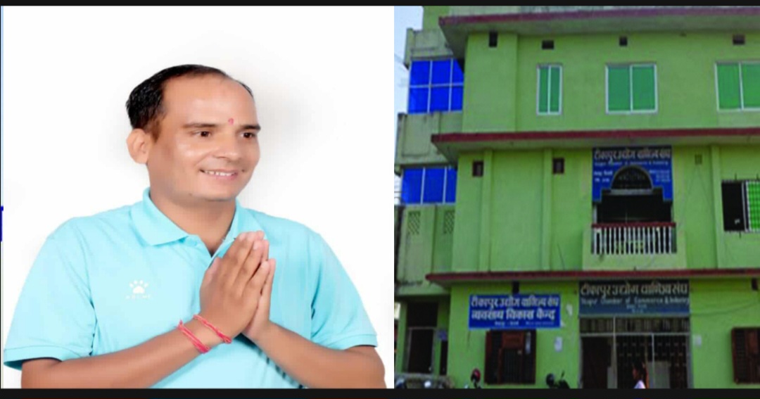टीकापुर उद्योग वाणिज्य संघको महासचिवमा युवा उद्यमी तिमिल्सिनाले गरे उम्मेदवारी घोषणा
