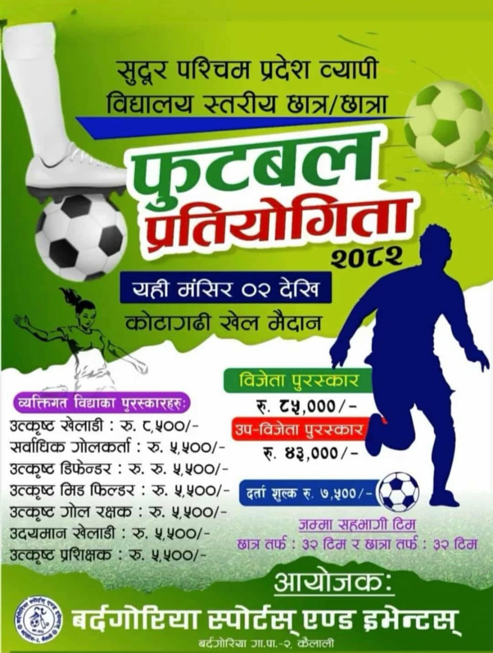 बर्दगोरियामा विद्यालय स्तरीय छात्र/छात्रा फुटबल प्रतियोगिता हुने, विजेतालाई ८५हजार
