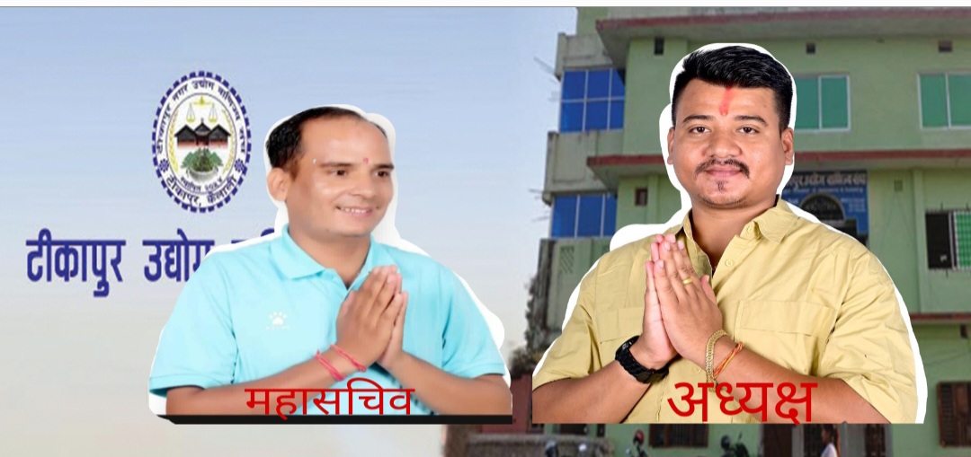 टीकापुर उद्योग वाणिज्य संघको अध्यक्षमा खड्का र महासचिवमा तिमिल्सेना विजयी